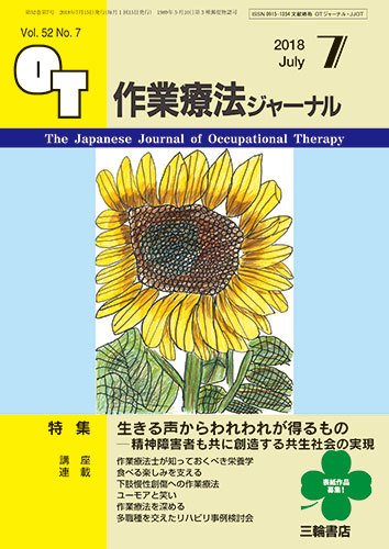 作業療法ジャーナル 52巻7号 (発売日2018年06月25日) 表紙