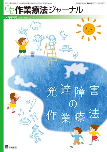 作業療法ジャーナル 52巻8号 (発売日2018年07月25日) 表紙