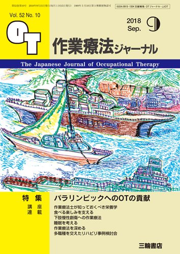 作業療法ジャーナル 52巻10号 (発売日2018年08月25日) 表紙