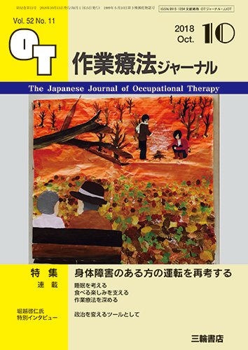 作業療法ジャーナル 52巻11号 (発売日2018年09月25日) 表紙