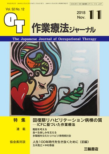 作業療法ジャーナル 52巻12号 (発売日2018年10月25日) 表紙