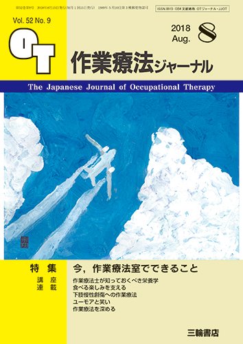 作業療法ジャーナル 52巻9号 (発売日2018年07月29日) 表紙