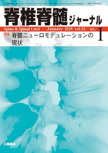 脊椎脊髄ジャーナル 31巻1号 (発売日2017年12月25日) 表紙