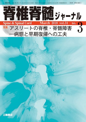 脊椎脊髄ジャーナル 31巻3号 (発売日2018年02月25日) 表紙