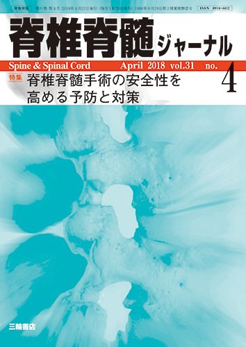 脊椎脊髄ジャーナル 31巻4号 (発売日2018年03月25日) 表紙
