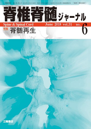 脊椎脊髄ジャーナル 31巻6号 (発売日2018年05月25日) 表紙