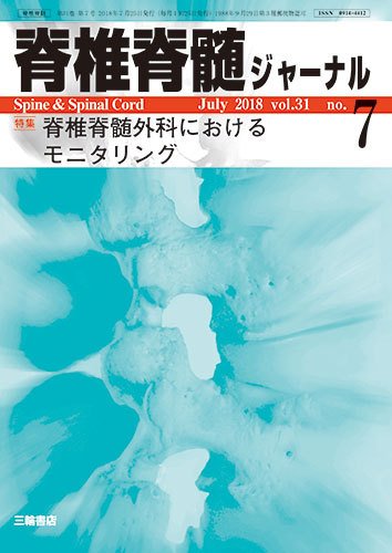 脊椎脊髄ジャーナル 31巻7号 (発売日2018年06月25日) 表紙