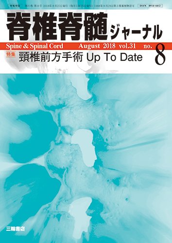 脊椎脊髄ジャーナル 31巻8号 (発売日2018年07月25日) 表紙