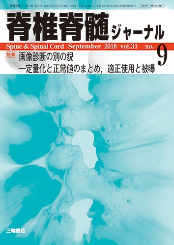 脊椎脊髄ジャーナル 31巻9号 (発売日2018年08月25日) 表紙