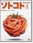 ソトコト 3月号 表紙
