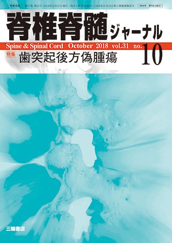 脊椎脊髄ジャーナル 31巻10号 (発売日2018年09月25日) 表紙