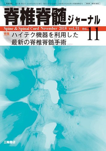 脊椎脊髄ジャーナル 31巻11号 (発売日2018年10月25日) 表紙