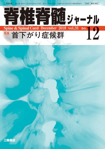 脊椎脊髄ジャーナル 31巻12号 (発売日2018年11月25日) 表紙