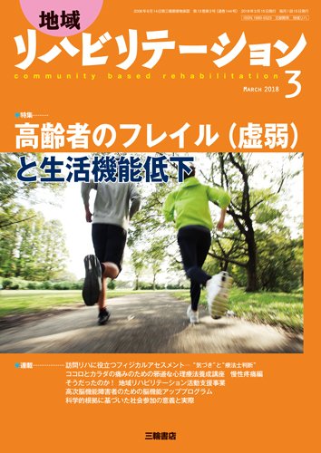 地域リハビリテーション 13巻3号 (発売日2018年03月15日) 表紙