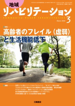 地域リハビリテーション 13巻3号 18年03月15日発売 雑誌 定期購読の予約はfujisan