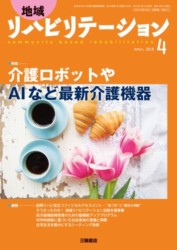 地域リハビリテーション 13巻4号 (発売日2018年04月15日) 表紙