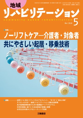 地域リハビリテーション 13巻5号 (発売日2018年05月15日) 表紙