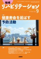 地域リハビリテーション 13巻9号 (発売日2018年09月15日) 表紙