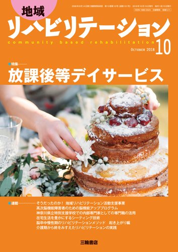 地域リハビリテーション 13巻10号 (発売日2018年10月15日) 表紙