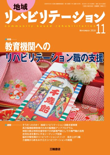 地域リハビリテーション 13巻11号 (発売日2018年11月15日) 表紙