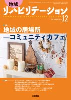 地域リハビリテーション 13巻12号 (発売日2018年12月15日) 表紙