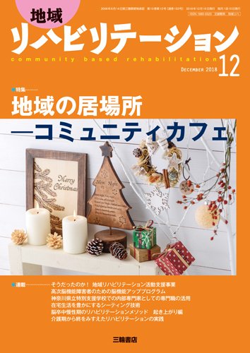 地域リハビリテーション 13巻12号 (発売日2018年12月15日) 表紙