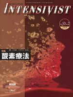 INTENSIVIST（インテンシヴィスト） 2018年2号 表紙