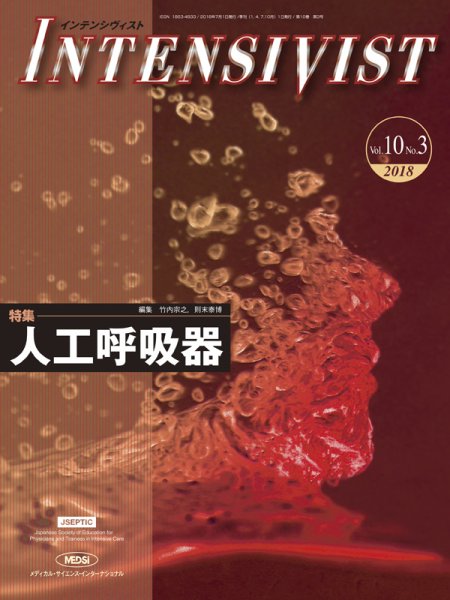 INTENSIVIST（インテンシヴィスト） 2018年第3号 (発売日2018年07月01日) 表紙