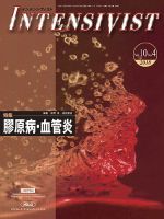 INTENSIVIST（インテンシヴィスト） 2018年第4号 表紙