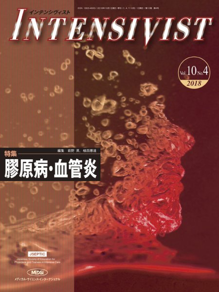 INTENSIVIST（インテンシヴィスト） 2018年第4号 (発売日2018年10月01日) 表紙