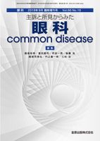 「現代の眼科学」所 敬 監修/改訂第10版/B5版357頁/金原出版 現代の眼科学」所 敬 監修/改訂第10版/B5版357頁/金原