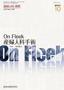 産婦人科の実際 増刊号 (発売日2018年10月31日) 表紙