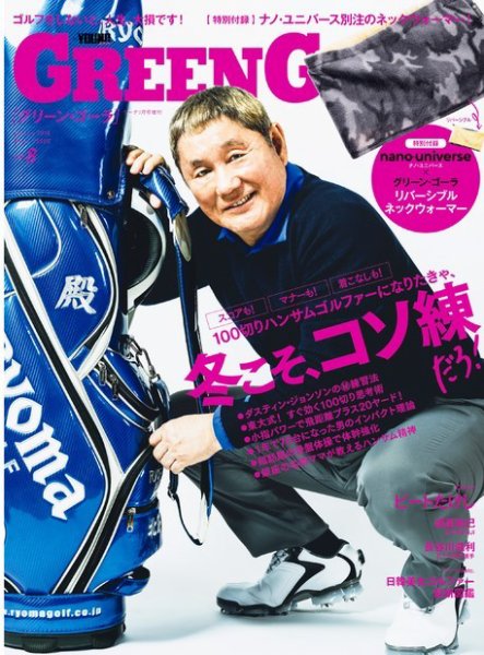 green gora（グリーンゴーラ） GOETHE［ゲーテ］2018年1月号増刊 (発売日2017年11月16日) 表紙