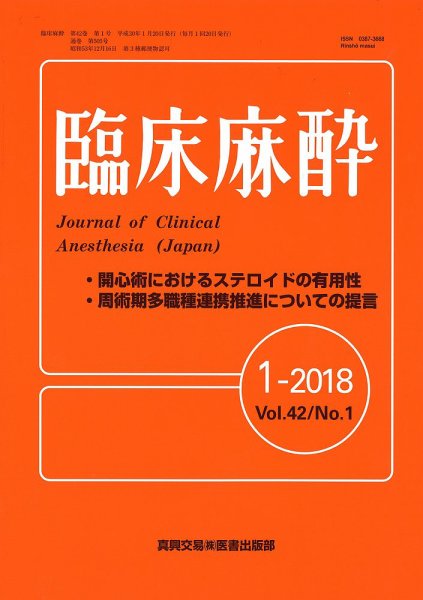 臨床麻酔 Vol.42 No.1 (発売日2018年01月20日) 表紙