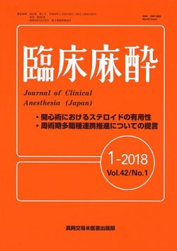 臨床麻酔 Vol 42 No 1 発売日2018年01月20日 雑誌 定期購読の予約はfujisan