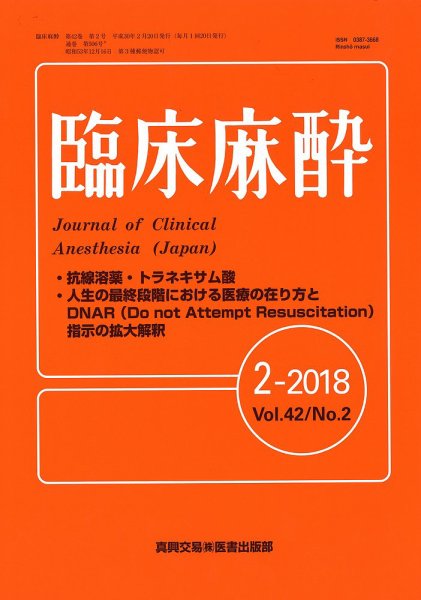 臨床麻酔 Vol.42 No.2 (発売日2018年02月20日) 表紙