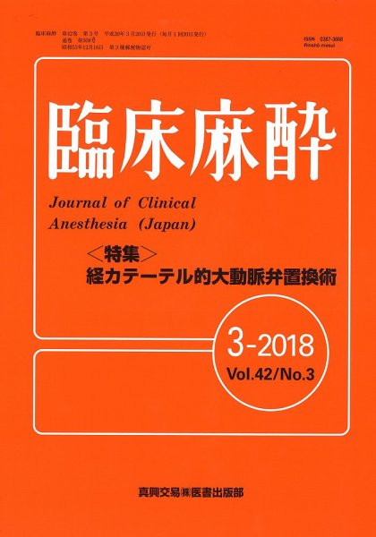 臨床麻酔 Vol.42 No.3 (発売日2018年03月20日) 表紙