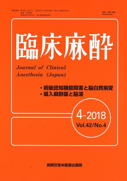 臨床麻酔 Vol.42 No.4 (発売日2018年04月20日) 表紙