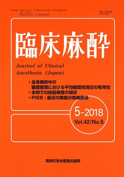 臨床麻酔 Vol.42 No.5 (発売日2018年05月20日) 表紙