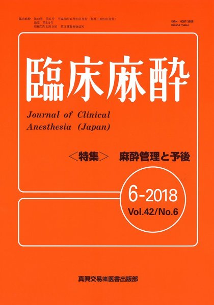 臨床麻酔 Vol.42 No.6 (発売日2018年06月20日) 表紙