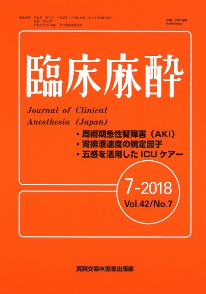 臨床麻酔 Vol.42 No.7 (発売日2018年07月20日) 表紙