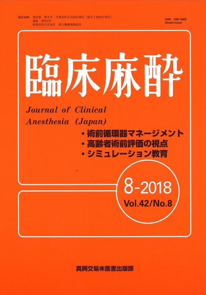 臨床麻酔 Vol.42 No.8 (発売日2018年08月20日) 表紙