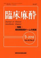 臨床麻酔 Vol.42 No.9 (発売日2018年09月20日) 表紙
