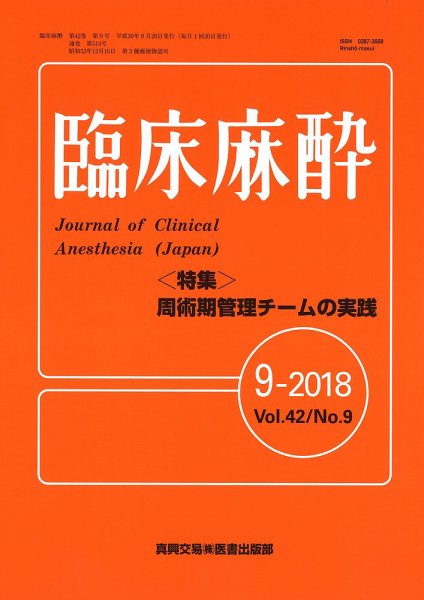 臨床麻酔 Vol.42 No.9 (発売日2018年09月20日) 表紙