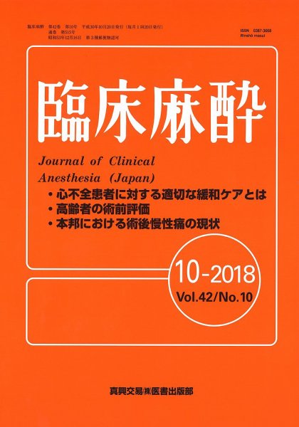 臨床麻酔 Vol.42 No.10 (発売日2018年10月20日) 表紙