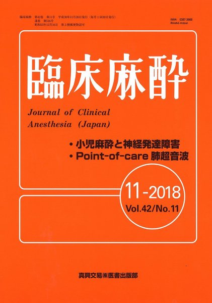 臨床麻酔 Vol.42 No.11 (発売日2018年11月20日) 表紙