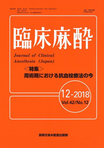臨床麻酔 Vol.42 No.12 (発売日2018年12月20日) 表紙