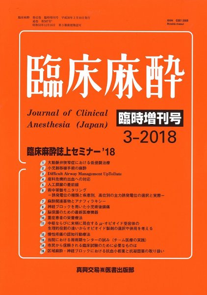 臨床麻酔 臨時増刊号 (発売日2018年03月10日) 表紙