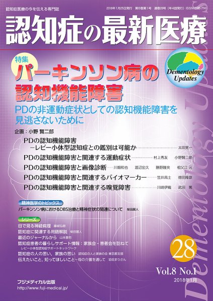 認知症の最新医療 Vol.8 No.1 (発売日2018年01月25日) 表紙