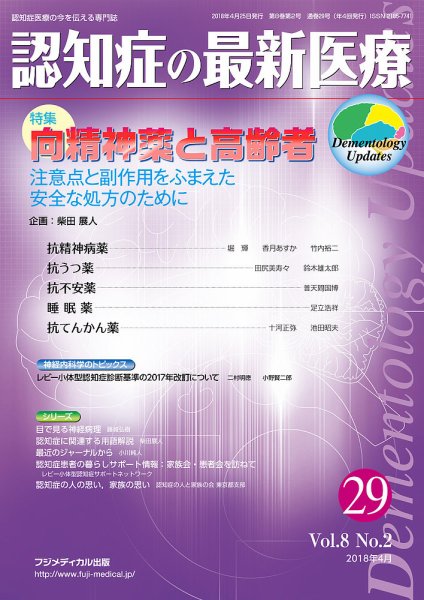 認知症の最新医療 Vol.8 No.2 (発売日2018年04月25日) 表紙